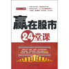 

赢在股市24堂课