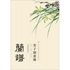 

芥子园画传兰谱