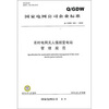 

Q/GDW 340-2009-农村电网无人值班变电站管理规范