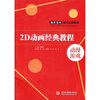 

数字艺术设计系列教材：2D动画经典教程