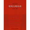 

建筑大师访谈