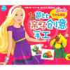 

艺术彩泥篇-芭比亲子创意手工