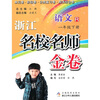 

浙江名校名师金卷：语文（1年级下册）R