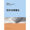 

经济法律通论/21世纪通用法学系列教材