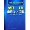 

英汉·汉英电机技术词典