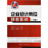 

企业会计岗位综合实训（下册）