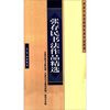 

评委作品及获奖作者作品系列张存民书法作品精选