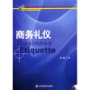 

新基点全国高职高专院校商务英语系列规划教材：商务礼仪（附光盘）