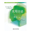 

高等教育自学考试日语专业系列教材实用日语初级上册