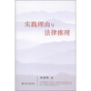 

实践理由与法律推理
