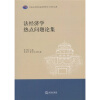 

法经济学热点问题论集