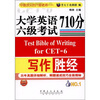 

大学英语六级考试写作710分胜经