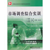 

市场调查综合实训