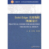 

Solid Edge实用教程（机械设计）（附光盘1张）/卓越系列·21世纪高等教育精品规划教材