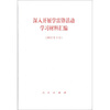 

深入开展学雷锋活动学习材料汇编（2012年3月）