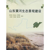 

山东黄河生态景观建设