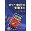

速学万用表检测100例