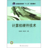 

普通高等教育“十二五”规划教材：计算机硬件技术