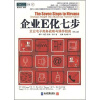 

企业E化七步：企业电子商务战略与操作指南（第2册）