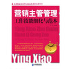 

营销主管管理工作技能细化与范本