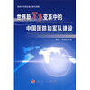 

世界新军事变革中的中国国防和军队建设