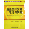 

新编国际贸易理论与实务/21世纪全国高等教育应用型精品课规划教材