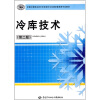 

全国中等职业技术学校制冷与空调设备维修专业教材冷库技术第2版