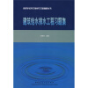 

高等学校学习辅导与习题精解丛书：建筑给水排水工程习题集