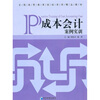 

成本会计案例实训