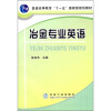 

普通高等教育“十一五”国家级规划教材：冶金专业英语