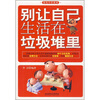 

别让自己生活在垃圾堆里