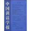 

中国训诂学报1