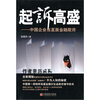 

起诉高盛：中国企业当直面金融欺诈