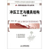 

中等职业学校机电类规划教材·模具制造技术专业系列：冲压工艺与模具结构（第2版）