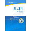 

儿科护理查房手册