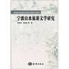 

宁波山水旅游文学研究