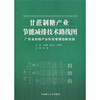 

甘蔗制糖产业节能减排技术路线图