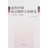 

近代中国社会保障立法研究（1912-1949）