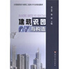 

全国高职高专建筑工程技术专业规划教材建筑识图与构造