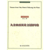 

中国现代室内乐作品系列：九首山西民歌主题钢琴曲