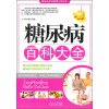 

糖尿病百科大全