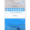 

高等学校教材·计算机科学与技术操作系统实验指导基于Linux内核第2版