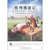 

格列佛游记/大语文丛书·语文新课标必读