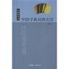 

中国读本：中国字典词典史话
