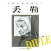

外国大师素描赏析丢勒