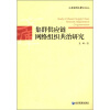 

江西财经大学学术文库集群供应链网络组织共治研究