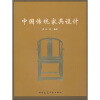 

中国传统家具设计