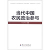 

当代中国农民政治参与