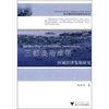 

三都澳海岸带区域经济发展研究