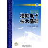 

普通高等教育“十一五”规划教材：模拟电子技术基础